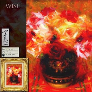 【真作】【WISH】山本彪一「バラ」油彩 4号 三越百貨店取扱作品 ◆花瓶花名画 　　〇昭和洋画壇巨匠 仏コマンドール勲章 #25012707