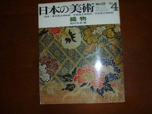 ○古本/雑誌【日本の美術】No.12　織物　西村兵部編1冊　