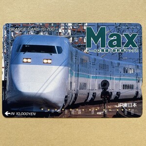 【使用済】 オレンジカード JR東日本 Max オール2階建て新幹線マックス