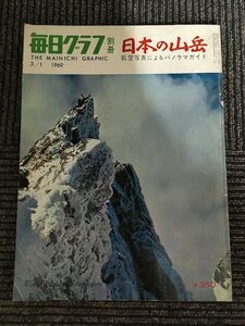 毎日グラフ 別冊 1969年3/1号 / 日本の山岳　航空写真によるパノラマガイド