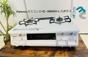 Paloma ガスコンロ IC- N86SH-L / LPガス