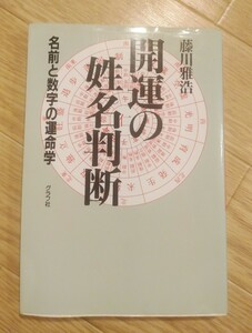 即決☆絶版本☆『開運の姓名判断ー名前と数字の運命学』藤川雅浩