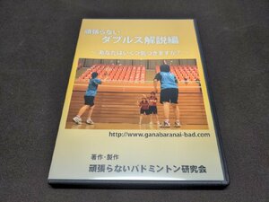 DVD バドミントン / 頑張らないダブルス解説編 / dk656