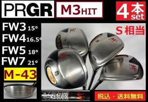 4本セット■PRGR■M3 HIT■FW3・FW4・FW5・FW7■ Ｍ-43（S相当）カーボン■送料無料■管理番号5505