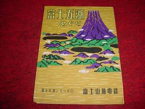 即決！レトロ　富士山麓電鉄　富士五湖めぐり　パンフレット