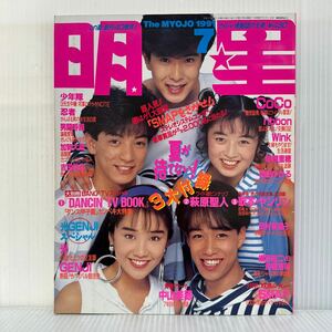 明星 1991年7月号★山本淳一/高岡早紀/佐藤寛之/西田ひかる/赤坂晃/SMAP/CoCo /加勢大周/少年隊/中山美穂/牧瀬里穂