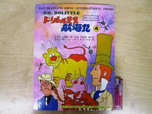 ◇F2304 レコード付き書籍「ドリトル先生航海記4 タイガームーのミルクのまき」1972年 サン企画 絵本/昭和レトロ/EP盤