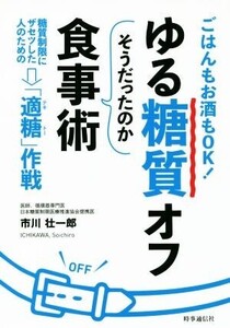 ゆる糖質オフ そうだったのか食事術 ごはんもお酒もOK！糖質制限にザセツした人のための「適糖」作戦/市川壮一郎(著者)