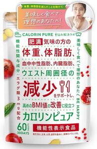 カロリンピュア 30日分 肥満気味の方の体重 体脂肪の減少を助ける 血中中性脂肪 内臓脂肪 ウエスト BMI値 機能性表示食品 コエンザイムQ10