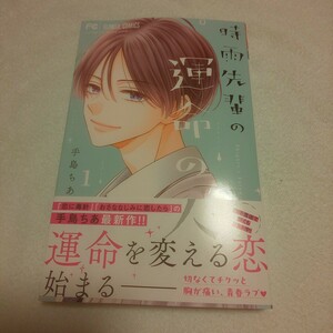 ☆7月新刊☆時雨先輩の運命の人(1巻)☆手島ちあ☆