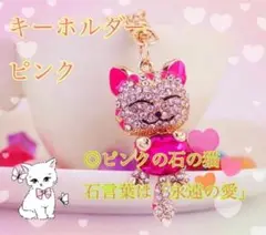 幸運招き猫　宝石　ピンク　キーホルダー　バッグチャーム