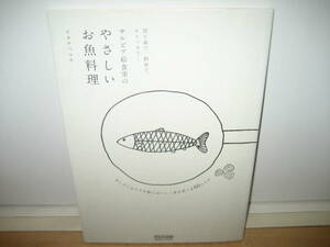 ★サルビア給食室のやさしいお魚料理 切り身で、刺身で、ストックで… /ワタナベマキ★送料無料★