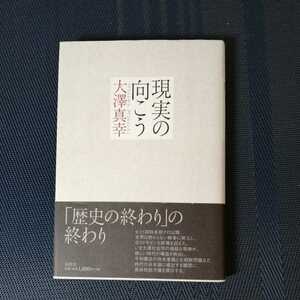 「現実の向こう」　大澤真幸著　春秋社