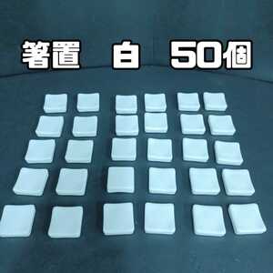 石)②箸置き　50個　ホワイト　白　まとめて　陶器 料亭 旅館 割烹 小料理店 居酒屋 飲食店 業務用　(248209 F1-2