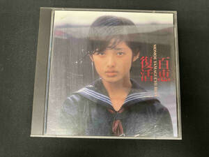 山口百恵 CD 百恵復活