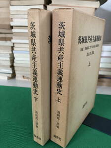 茨城県共産主義運動史　上下巻　　