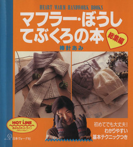 マフラー・ぼうし・てぶくろの本 総集編 棒針あみ/日本ヴォーグ社