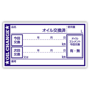 オイル交換シール 100枚 オイル交換ステッカー 耐候性UVインキ使用 65x35mm N ポスト投函 追跡あり