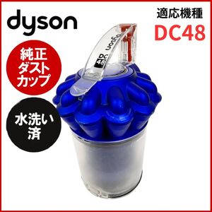 簡易清掃・水洗い済み ダイソン 純正品 ダストカップ DC48 中古