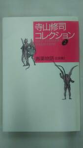 寺山修司コレクション ② 全詩集Ⅰ毒薬物語 / 寺山 修司 (著)　　Ybook-0300