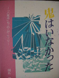 鬼はいなかった―「八尾中」も・の・が・た・り 国広悦生 解放教育
