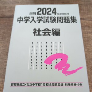 送料無料★中学受験★首都圏中学入学試験問題集 社会編 国立私立143校全問題収録 2024年度受験用社会編 みくに出版 定価3300円