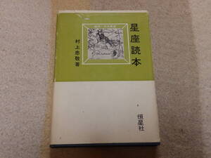 星座読本　昭和50年2月15日　恒星社発行　初版