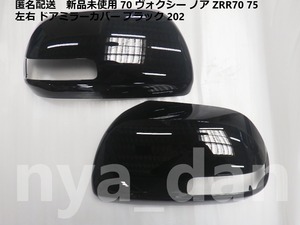 匿名配送 新品未使用 70 ヴォクシー ノア ZRR70 75 左右 ドアミラーカバー ブラック 黒 202 純正品