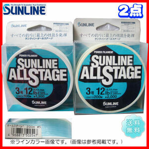 サンライン　オールステージ　3号 12lb ( 100m 200m)　クリアブルー　2点　送料無料74