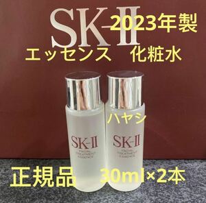 SK-ll フェイシャルトリートメントエッセンス 30ml2本 