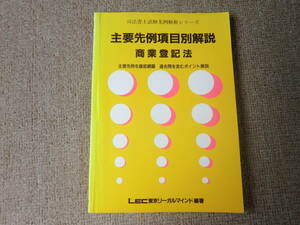 「中古本」司法書士試験先例解析シリーズ　主要先例項目別解説　商業登記法　LEC東京リ－ガルマインド 編著