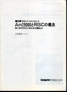 ■Computer Design 1988年10月号抜刷「Am29000とRISCの概念」吉沢俊介著（日本AMD）