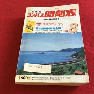 Q-204 全国版 コンパス時刻表 2005年8月号 別冊付録なし 交通新聞社※10