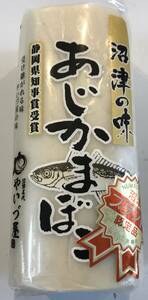 5【静岡県名産】 あじかまぼこ１本240g 鯵蒲鉾 高級 ギフト 母の日 父の日 お中元 贈り物 景品 内祝 手土産 大量 賞品 御中元