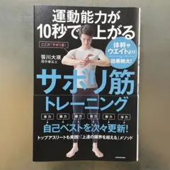 運動能力が10秒で上がるサボリ筋トレーニング 体幹やウエイトより効果絶大!