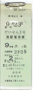 《発駅着席券》「だいせん３号」 昭和46年　大阪駅　大社ゆき