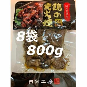 送料無料◇鶏の炭火焼き◇8袋セット◇鳥の炭火焼き◇炭火焼き鳥◇おつまみに最適です！簡単調理でおかずの一品にも！