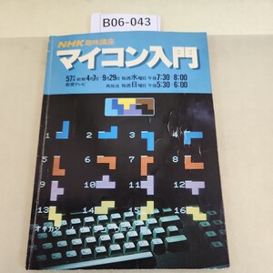 B06-043 NHK マイコン入門 57年度 前期 切り取りあり