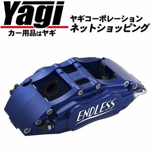 新品◆ENDLESS（エンドレス）　ブレーキキャリパー 4POT・フロントのみ（品番：ECZ4B98DC2R）　インテグラタイプR（DC2）　98スペック