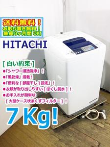 送料無料★極上超美品 中古★日立 7㎏「白い約束」エアジェット乾燥 ステンレス槽 洗濯機【NW-R702】ECFN