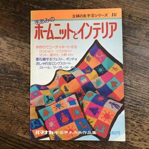 K-3908■手あみのホームニットとインテリア（主婦の友手芸シリーズ18）■手編み 編み方■昭和51年7月8日発行