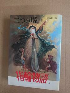 J・R・R・トールキン　指輪物語３　二つの塔　上