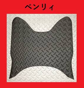 送料無料！即決▼ブラック▼ ホンダ　ベンリィ 50/110用 ステップマット （JBH-AA05 / 2BH-AA05 / 2BJ-JA09）