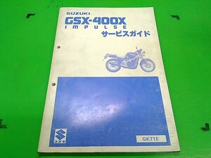 ★　GSX400-X　インパルス　IMPULSE　GK71E　　サービスマニュアル　　愛車のメンテナンスや整備の必需品♪　Lパック発送