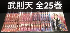 武則天 1〜25巻 DVD