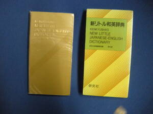 新リトル　和英辞典　　研究社　　送料185円