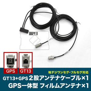 MAX9700DT MAX9750DT クラリオン GT13 GPS 一体型アンテナケーブル ISDB ＋ GPS一体型フィルムアンテナ