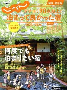 クチコミ９０点以上！泊まって良かった宿　関東・東北版(２０２３－２０２４) ＲＥＣＲＵＩＴ　ＳＰＥＣＩＡＬ　ＥＤＩＴＩＯＮ　じゃらん