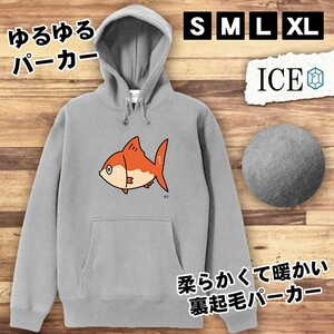 赤い魚 おもしろ パーカー レディース メンズ 厚手 綿 大きいサイズ 長袖 S M L XL かわいい カッコイイ シュール 面白い じょーく プルオ