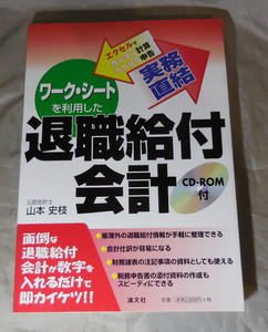 実務直結　ワーク・シートを利用した退職給付会計　エクセルでカンタン計算ラクラク申告 　山本史枝：著　清文社